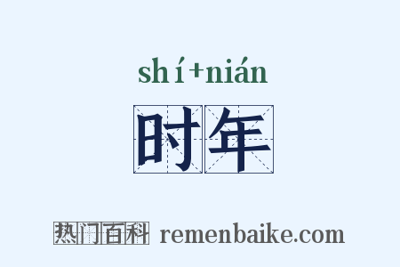 时年是什么意思的图片